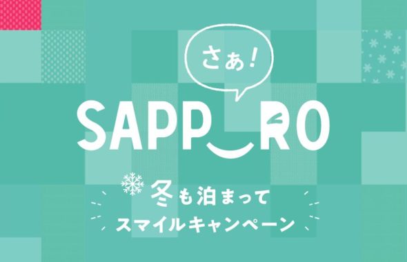 さぁサッポロ冬も泊まって 