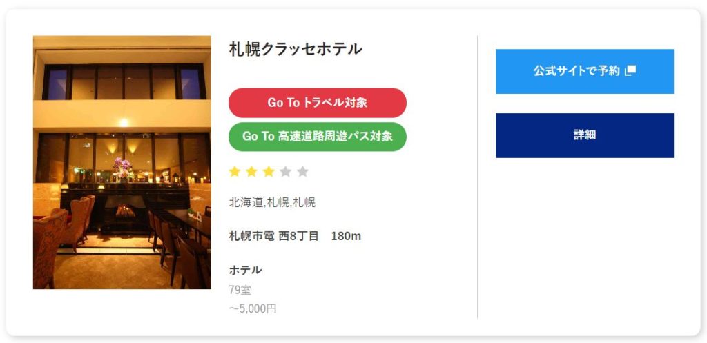 ホテル検索画面【札幌クラッセホテル】