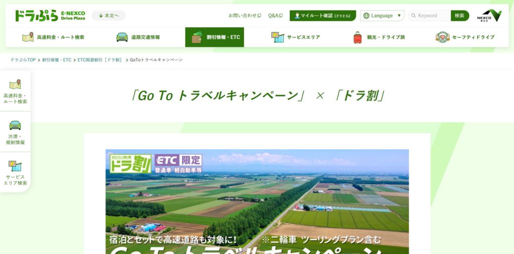 ドラぷら（NEXCO東日本）GOTOトラベルキャンペーンページ