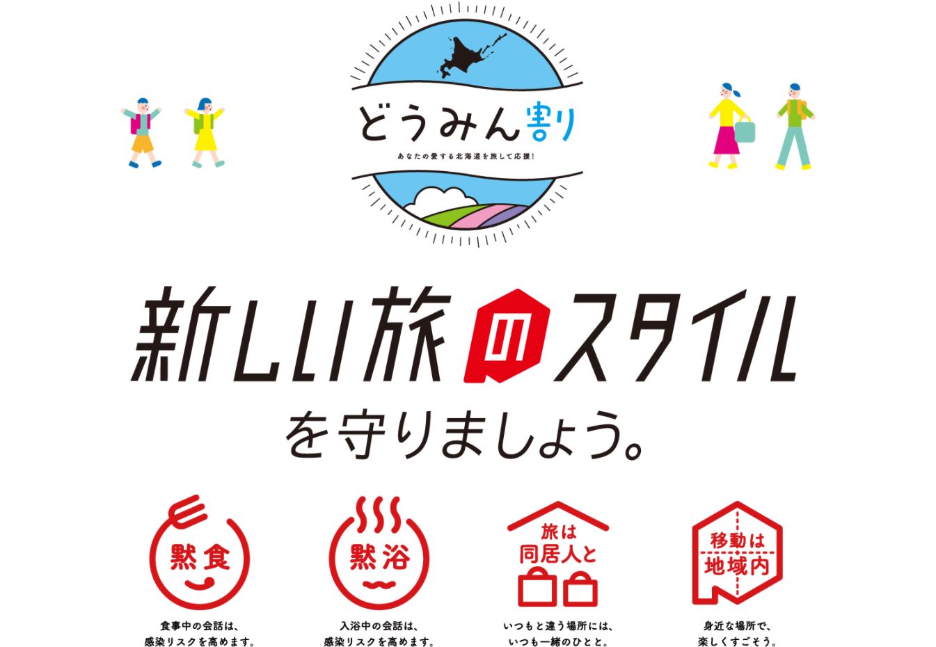 どうみん割新しい旅のスタイル