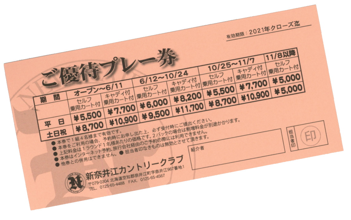 ご優待プレー券|新奈井江カントリークラブ