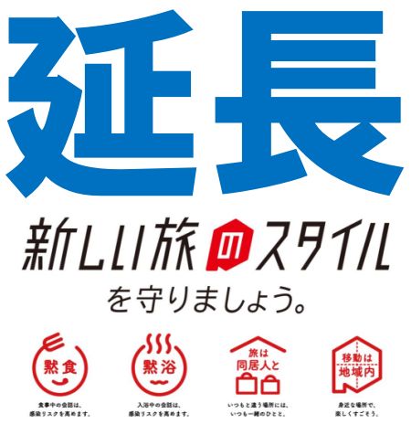 新しい旅のスタイル延長